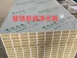玻镁岩棉净化板