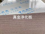 真金净化保温板